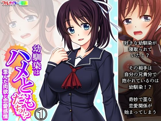 幼馴染はハメともだち！？歪んだ肉欲と恋愛感情 1巻(悶々堂) [d_474335]