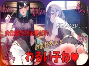 悪い子には厳しいお仕置きです！お尻ぺんぺんシチュエーションボイス(あい  イラスト研究所) [d_474357]