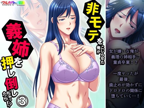 非モテをこじらせた俺が義姉を押し倒しちゃったら！？ 3巻(悶々堂) [d_474368]