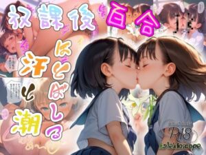 放課後百合JK〜ほとばしる汗と潮〜(Kaleidoscope) [d_474375]