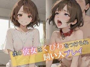 僕の彼女は首輪をつけられ飼い犬プレイ(Akizuki) [d_474378]