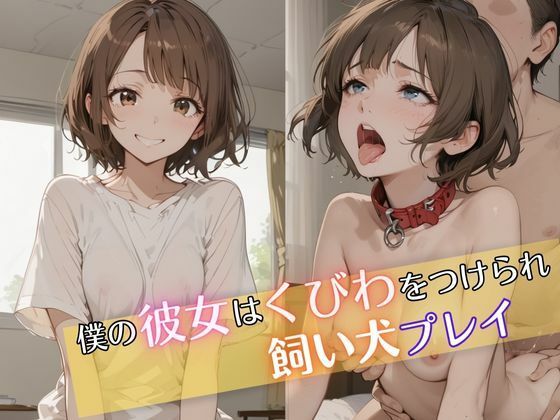 僕の彼女は首輪をつけられ飼い犬プレイ(Akizuki) [d_474378]
