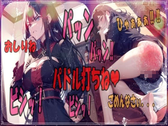 ハードスパンキング！悪い子には厳しいパドル打ちでお仕置き調教シチュエーションボイス(あい  イラスト研究所) [d_474380]