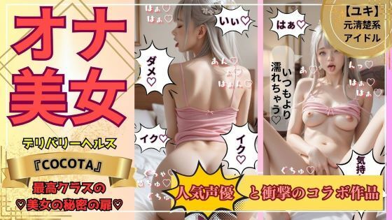 【オナ美女】ユキ編 《No.1キャバ嬢＆元アイドル》の秘密の私生活(ココタ☆あの人気声優との絶頂コラボ作品販売中！) [d_474396]