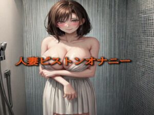 人妻ピストンオナニー(淫音) [d_474401]