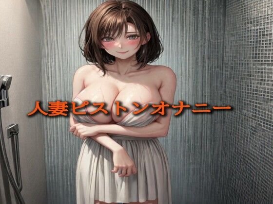 人妻ピストンオナニー(淫音) [d_474401]