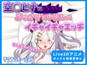 【Live2Dアニメ】空○ヒナにぶっかけ＆中出しのイチャイチャエッチ(サクナシモーション) [d_474402]