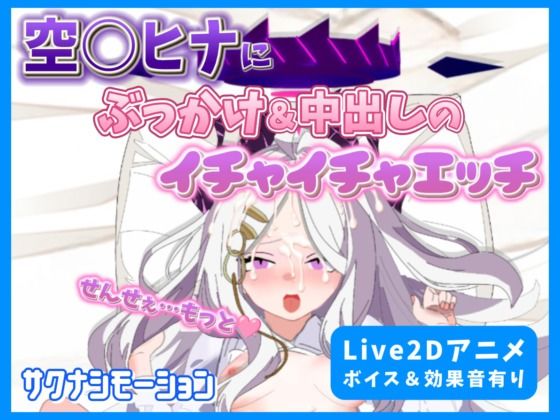 【Live2Dアニメ】空○ヒナにぶっかけ＆中出しのイチャイチャエッチ(サクナシモーション) [d_474402]