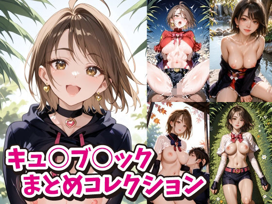 キュ○ブ○ックまとめコレクション(ACO) [d_474406]
