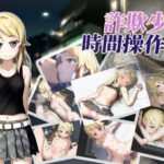 詐欺少女と時間操作の復讐(いちえ工房) [d_474425]