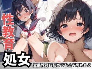 性教育【処女】変態教師に初めてを全て奪われる(ろりっ子暮らし) [d_474431]