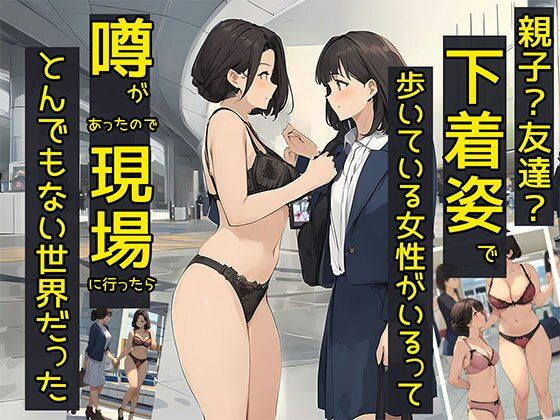 親子？友達？下着姿で歩いている女性がいるって噂があったので現場に行ったらとんでもない世界だった(日替わりさん) [d_474436]