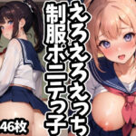 えろえろえっち制服ポニテっ子(えちえちむふふに) [d_474474]