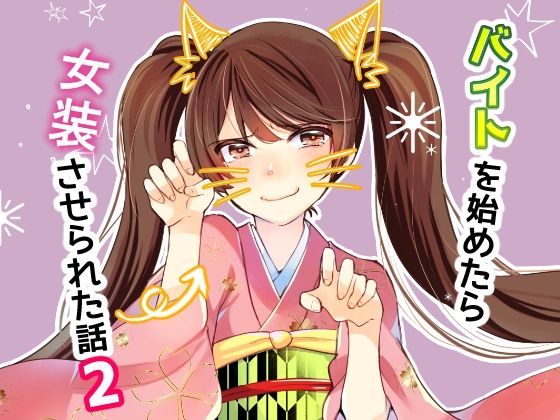 バイトを始めたら女装させられた話2(Anapa) [d_474480]
