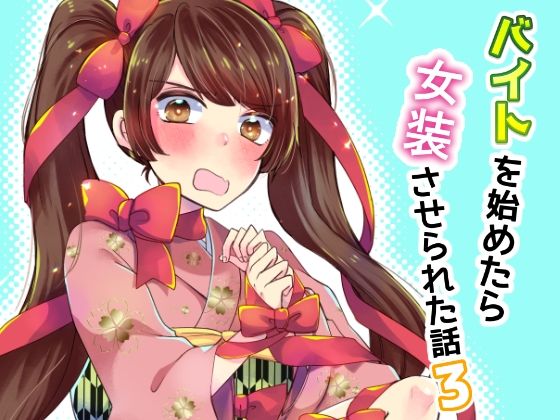 バイトを始めたら女装させられた話3(Anapa) [d_474485]