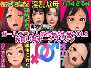 ガールズラブ人気作品5作品VOL2お買い得ボーナスパック(ガールズラブボイス) [d_474492]