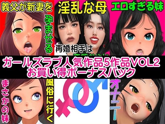 ガールズラブ人気作品5作品VOL2お買い得ボーナスパック(ガールズラブボイス) [d_474492]