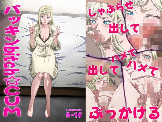 パッキンbitch☆CUM(ぶるーびーん) [d_474495]
