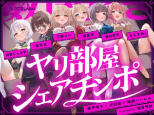 【無声喘ぎ×逆輪●×強●ハーレム】ヤリ部屋シェアチンポ1【数珠繋ぎ】(072LABO) [d_474509]