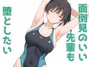 面倒見のいい先輩も堕としたい(Aidigger) [d_474548]