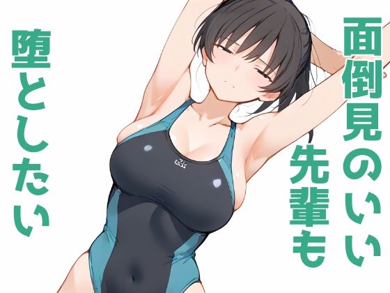 面倒見のいい先輩も堕としたい(Aidigger) [d_474548]