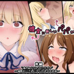 彼女に新しいパパができた前編’俺の知らないところで…’ 〜催●おじさんにヤられまくる母娘〜(530) [d_474555]