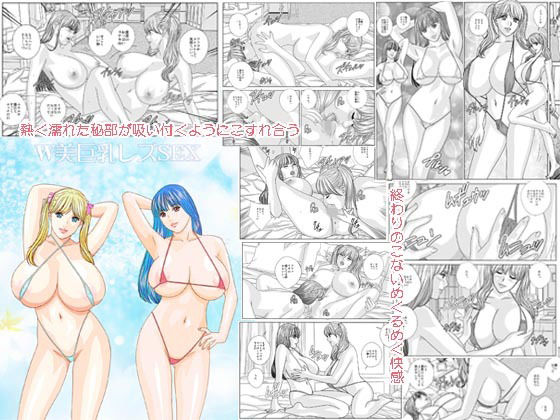 W美巨乳レズSEX（DELICATE FANTASY 特別編 001）(D-LOVERS) [d_474556]