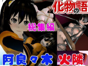 【総集編】化物の話！阿良々木火憐を屈服させて分からせろ！【動画4本】(異世界転生) [d_474563]