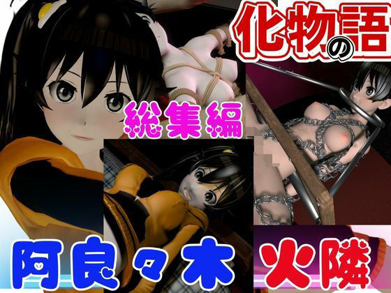 【総集編】化物の話！阿良々木火憐を屈服させて分からせろ！【動画4本】(異世界転生) [d_474563]