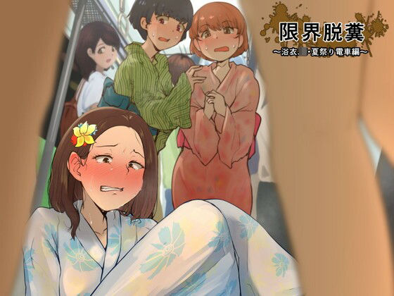 限界脱糞 〜浴衣JK・夏祭り電車編〜(カベホクロ) [d_474565]
