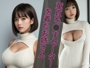 童貞を●すセーターを着たセクシーお姉さん特集(エンジェルス出版) [d_474567]