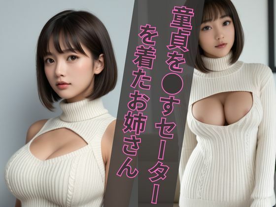 童貞を●すセーターを着たセクシーお姉さん特集(エンジェルス出版) [d_474567]