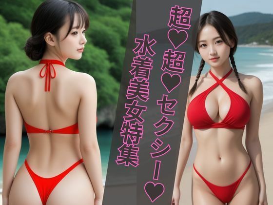 超？超？セクシー？水着美女特集(エンジェルス出版) [d_474568]