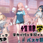 聖隷学園【バスケ部編】(しゃかもと) [d_474582]