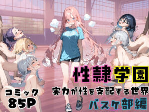 聖隷学園【バスケ部編】(しゃかもと) [d_474582]