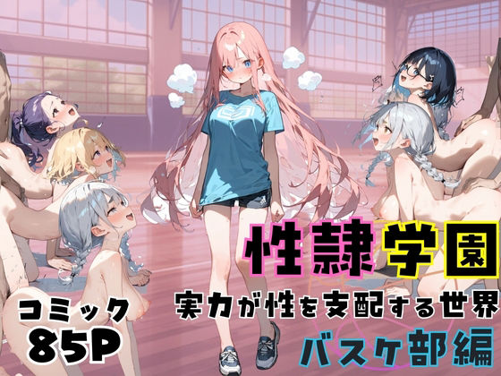 聖隷学園【バスケ部編】(しゃかもと) [d_474582]