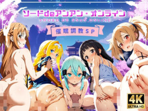 ソードdeアンアン・オンライン 催●調教SP(スーパーキッカーナッツくん) [d_474588]