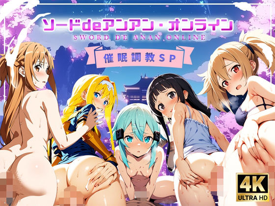 ソードdeアンアン・オンライン 催●調教SP(スーパーキッカーナッツくん) [d_474588]