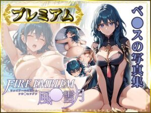 【FE風〇雪月】ベ〇スの写真集  プレミアム(CPart_ISUKO) [d_474597]