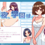 深夜、学園は。(SCUIID) [d_474598]