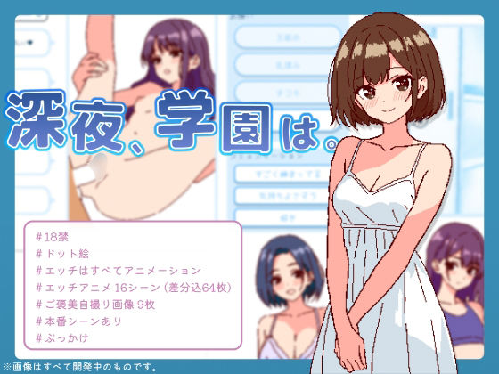 深夜、学園は。(SCUIID) [d_474598]