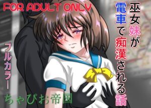 巫女妹が電車で痴●される話(ちゃぴお帝国) [d_474610]