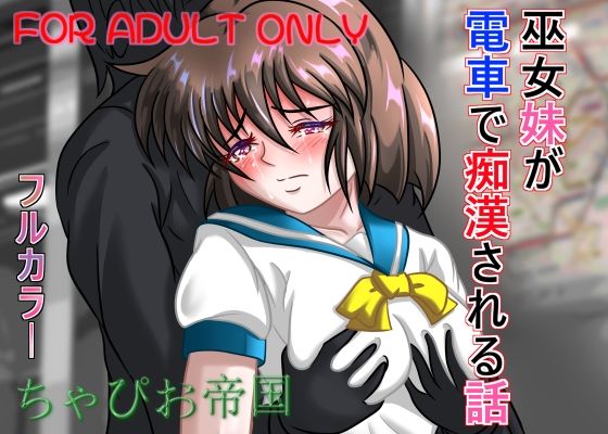 巫女妹が電車で痴●される話(ちゃぴお帝国) [d_474610]