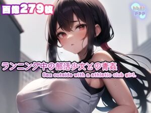 ランニング中の部活少女との青姦(hbAI_PPP) [d_474651]