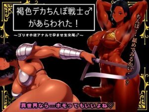 褐色デカちんぽ戦士♂があらわれた〜ゴリオホ逆アナルで孕ませ生交尾♂〜(MILF BOOKS) [d_474665]