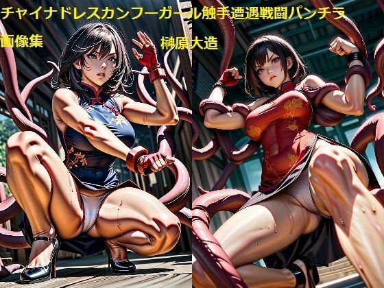 チャイナドレスカンフーガール触手遭遇戦闘パンチラ画像集(榊原大造) [d_474690]