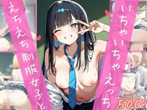 えちえち制服女子といちゃいちゃえっち(A-tale) [d_474725]