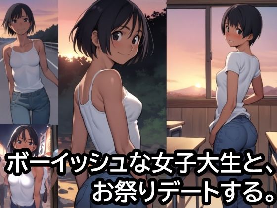 ボーイッシュな女子大生と、お祭りデートする。(ハラメウメ) [d_474740]