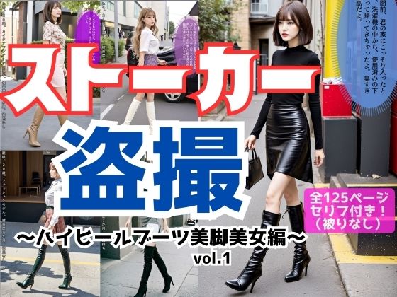 ストーカー盗撮〜ハイヒールブーツ美脚美女編〜 vol.1(あらぶるま18＋) [d_474743]