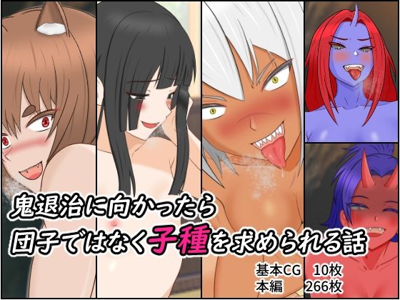 鬼退治に向かったら団子ではなく子種を求められる話(第2中隊) [d_474746]